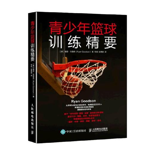 青少年篮球训练精要 瑞恩·古德森 著 体育运动 商品图0