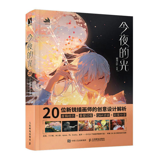 今夜的光 20位新锐插画师的创意设计解析 插画设计思维训练插画教程书创意设计插画师入门学习天然丁丁框绘画分享生活蒙太奇 商品图1