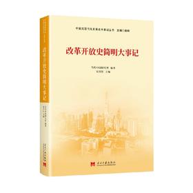 改革开放史简明大事记 当代中国研究所 著 政治军事