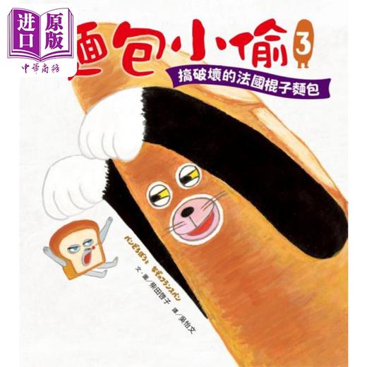 预售 【中商原版】面包小偷3：搞破坏的法国棍子面包 麵包小偷3：搞破壞的法國棍子麵包 港台原版 儿童读物亲子绘本 故事图画书童书 商品图1