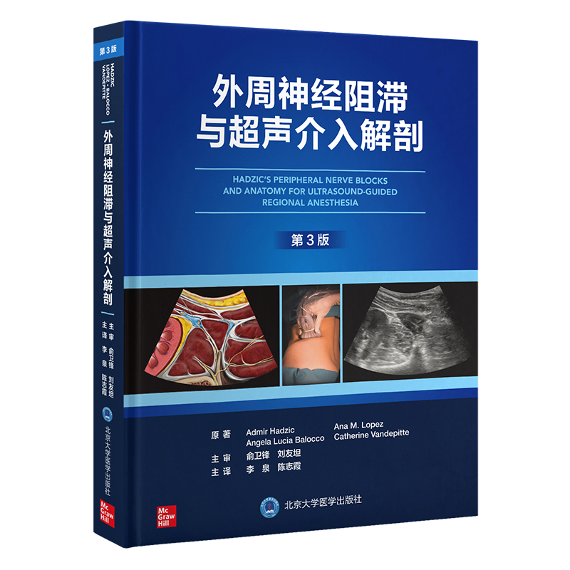 2023年新书：外周神经阻滞与超声介入解剖（第3版） 李泉、陈志霞译(北京大学医学出版社)