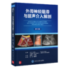 2023年新书：外周神经阻滞与超声介入解剖（第3版） 李泉、陈志霞译(北京大学医学出版社) 商品缩略图0
