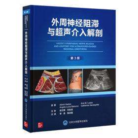 2023年新书：外周神经阻滞与超声介入解剖（第3版） 李泉、陈志霞译(北京大学医学出版社)