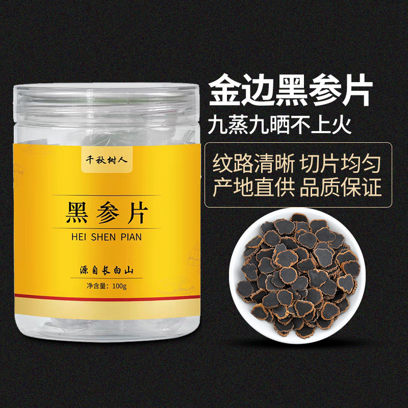 【地道参 九蒸九晒】长白山金边黑参片 100g/罐  黑参片泡水喝东北特产