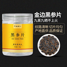 【地道参 九蒸九晒】长白山金边黑参片 100g/罐  黑参片泡水喝东北特产