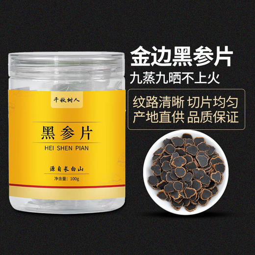 【地道参 九蒸九晒】长白山金边黑参片 100g/罐  黑参片泡水喝东北特产 商品图0