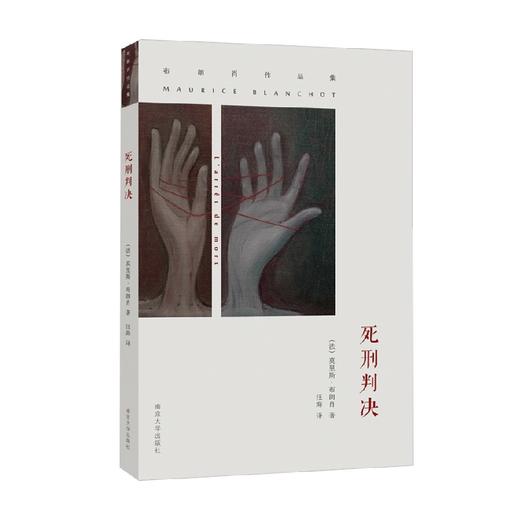 布朗肖 死刑判决 莫里斯·布朗肖 著 小说 商品图0