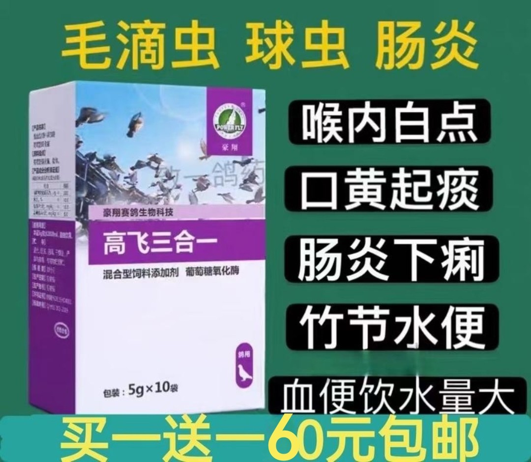 【高飞三合一】粉剂，毛滴虫、球虫病、肠炎三合一（豪翔）