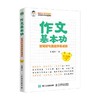 作文基本功好词好句是这样练成的 朱建国 著 中小学教辅 商品缩略图0
