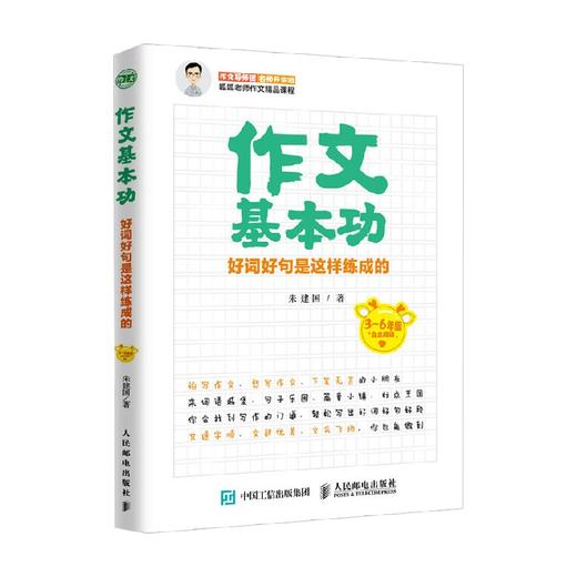 作文基本功好词好句是这样练成的 朱建国 著 中小学教辅 商品图0