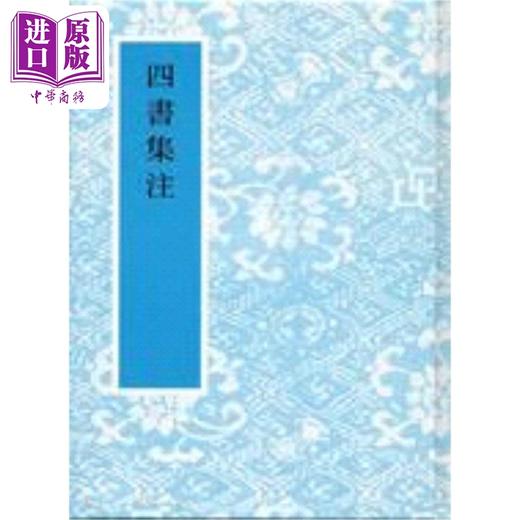 【中商原版】四书集注 港台原版 朱熹 艺文印书馆 商品图0