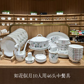 【样品清仓，无原包装介意者慎拍】品物攸宜如花似月10人用46头骨瓷餐具送礼套装
