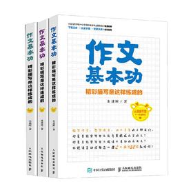 作文基本功精彩描写是这样练成的 朱建国 著 中小学教辅