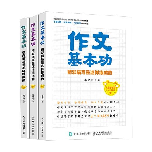 作文基本功精彩描写是这样练成的 朱建国 著 中小学教辅 商品图0