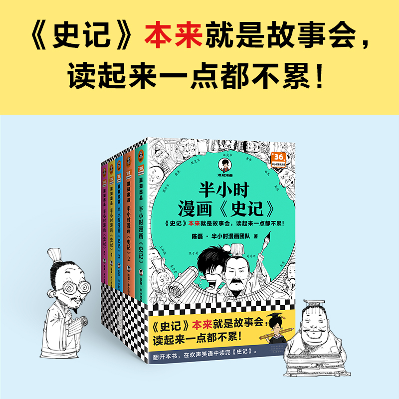 半小时漫画《史记》