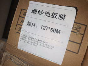 粗纹/磨砂地板膜