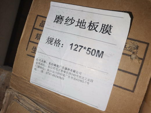 粗纹/磨砂地板膜 商品图0