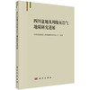 四川盆地及周缘页岩气地质研究进展 商品缩略图0