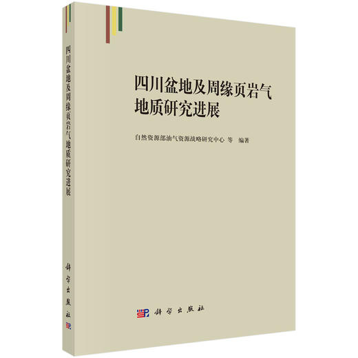 四川盆地及周缘页岩气地质研究进展 商品图0