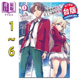 【中商原版】轻小说 欢迎来到实力至上主义的教室 2年级篇 1-6 含4.5 共7本 衣笠彰梧 台版轻小说 角川出版