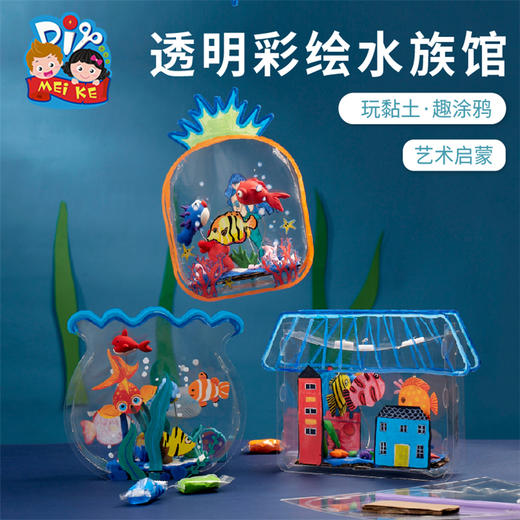 透明彩绘水族馆手工diy材料幼儿园儿童创意美术涂鸦粘贴制作玩具 商品图0