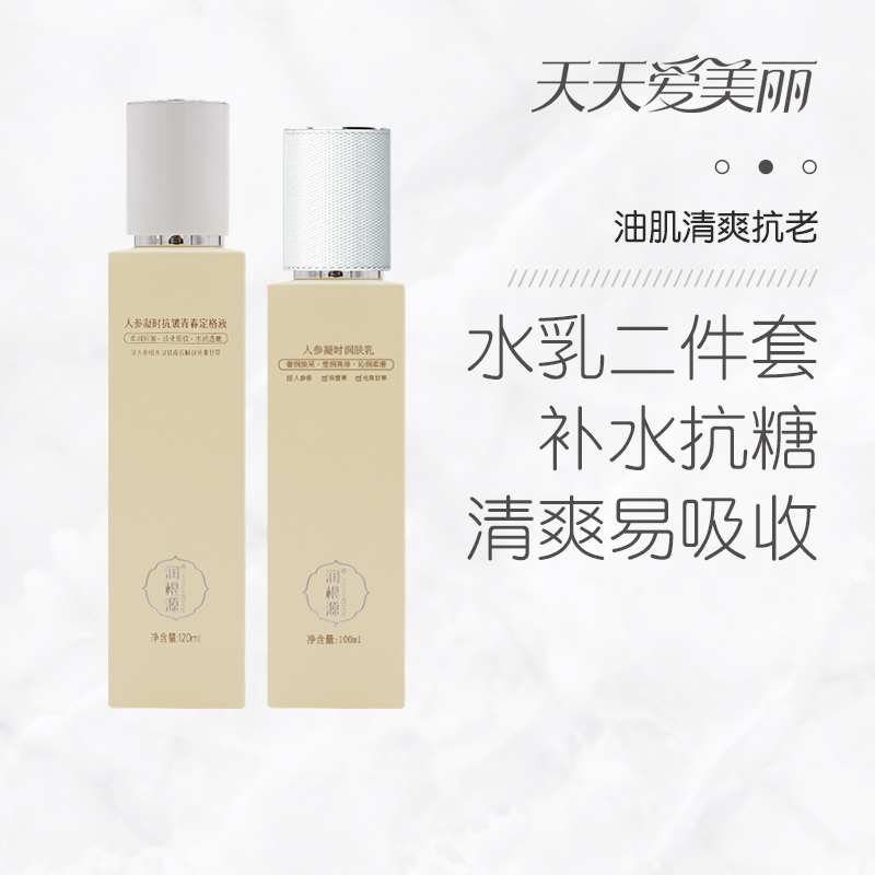 正常发货【清爽抗老】人参抗皱爽肤水+润肤乳，120ml+100ml[润根源]