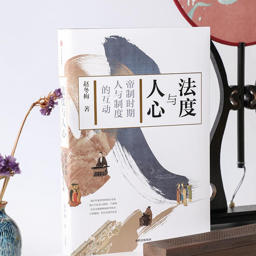 【签名本】《法度与人心：帝制时期人与制度的互动》 商品图4