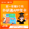 【外研社】外研通APP大会员，外研教材校内同步学，新标准小学英语全能训练，一课一练，掌握自然拼读核心规则！阅读精选绘本300+，拓展语言知识！ 商品缩略图0