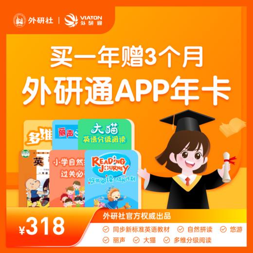 【外研社】外研通APP大会员，外研教材校内同步学，新标准小学英语全能训练，一课一练，掌握自然拼读核心规则！阅读精选绘本300+，拓展语言知识！ 商品图0