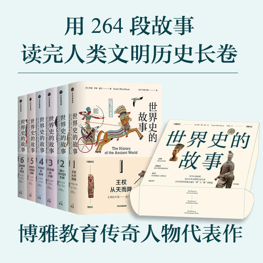 世界史的故事 苏珊怀斯鲍尔著 用264段故事 读完人类文明的历史长卷 比 人类的故事 更详尽 比 全球通史 更好读 商品图1