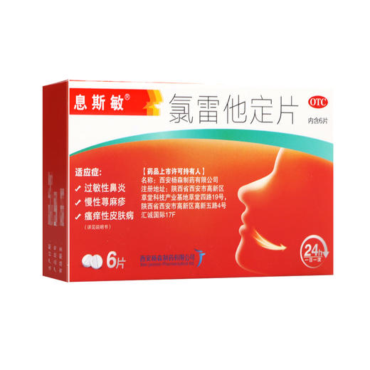 息斯敏牌,氯雷他定片【10mg*6片】西安杨森 商品图2