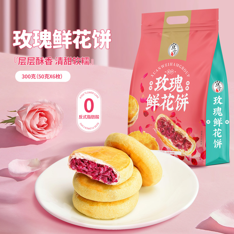 宣字玫瑰鲜花饼300g袋装 鲜花饼云南特产玫瑰饼经典传统糕点礼品