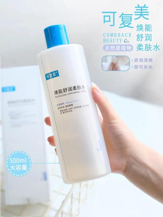 可复美焕能舒润柔肤水500ml/瓶 商品图1