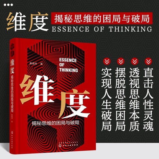 维度 揭秘思维的困局与破局 黄道洲 著 励志与成功 商品图1