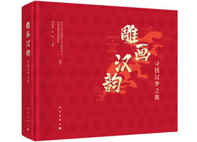 雕画汉韵：寻找汉梦之旅