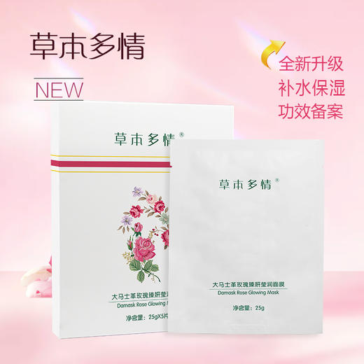 草本多情大马士革玫瑰臻妍莹润面膜5片 商品图1