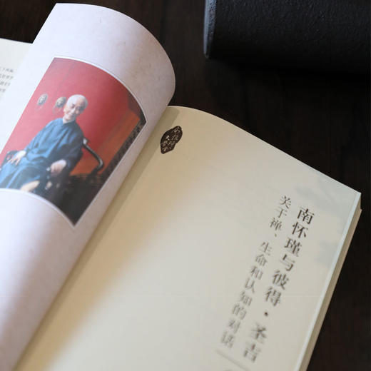 南怀瑾与彼得·圣吉：关于禅、生命和认知的对话 商品图4