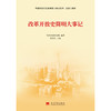 改革开放史简明大事记 当代中国研究所 著 政治军事 商品缩略图1