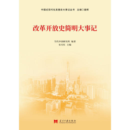 改革开放史简明大事记 当代中国研究所 著 政治军事 商品图1