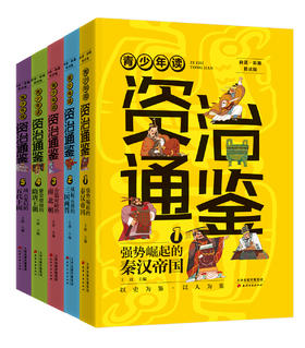 青少年读资治通鉴