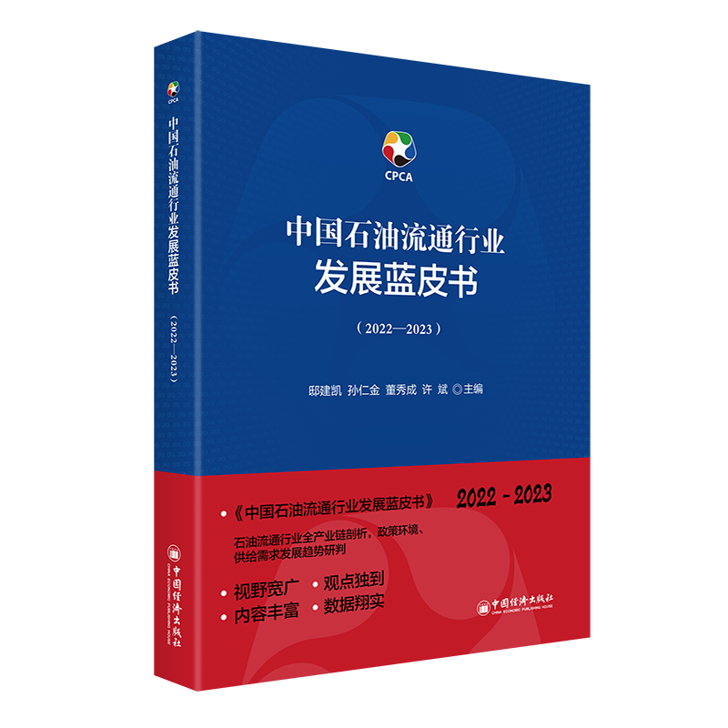 中国石油流通行业发展蓝皮书（2022—2023）
