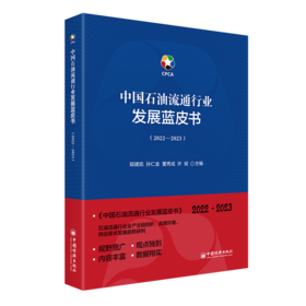 中国石油流通行业发展蓝皮书（2022—2023）