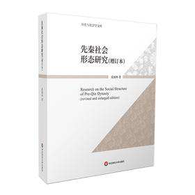 先秦社会形态研究 增订本 历史与社会学文库 晁福林