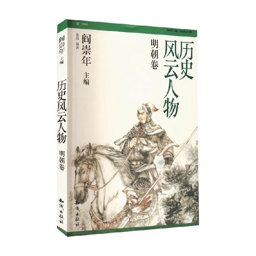 历史风云人物 明朝卷 阎崇年 著 传记 商品图0