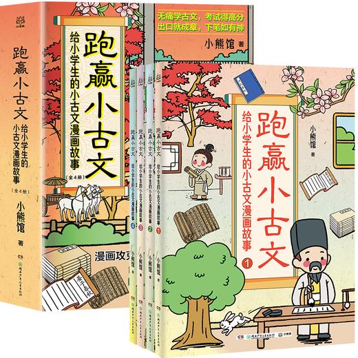 跑赢小古文 给小学生的古文漫画故事紧贴教材轻松跑赢大语文无痛学古文 考试得高分 商品图5