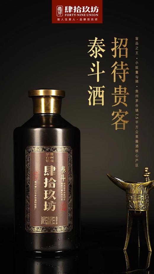 【自提】肆拾玖坊酱酒泰斗酒魁20雅斗肆拾玖坊义薄云天独立包装【仅限自提】中山怡方、林海、槟悦、林语、领岸丨珠海五月花 商品图3