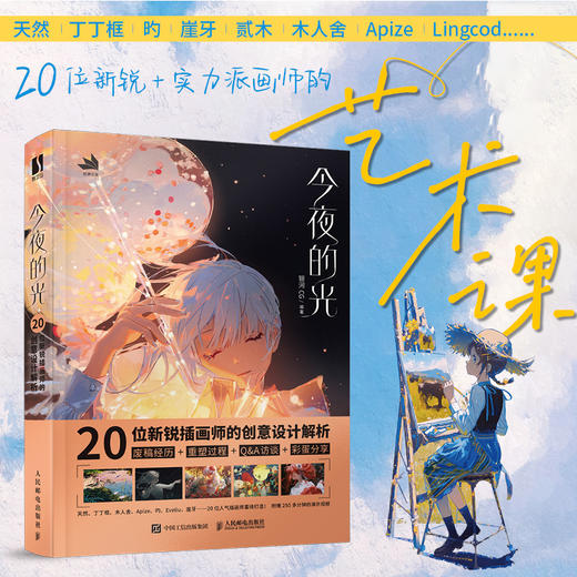 今夜的光 20位新锐插画师的创意设计解析 插画设计思维训练插画教程书创意设计插画师入门学习天然丁丁框绘画分享生活蒙太奇 商品图0