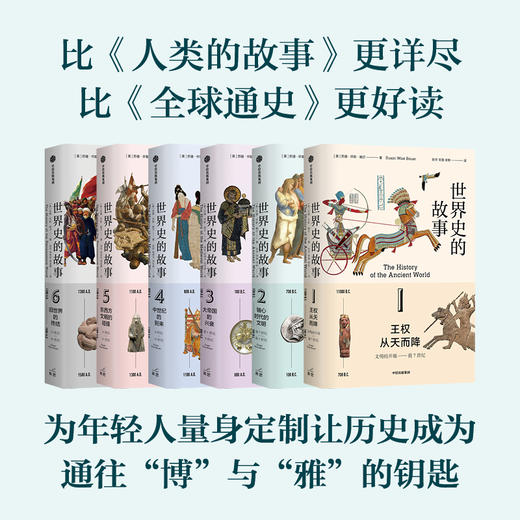 世界史的故事 苏珊怀斯鲍尔著 用264段故事 读完人类文明的历史长卷 比 人类的故事 更详尽 比 全球通史 更好读 商品图2