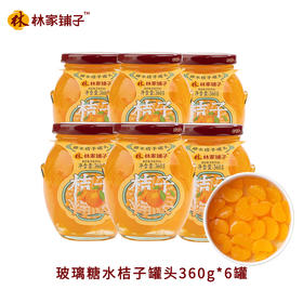 糖水桔子罐头360g*6罐