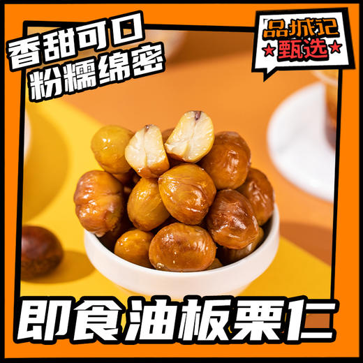 品城记甄选【即食油板栗仁】自然轻美味 无壳即食 香甜可口 粉糯绵密 商品图0